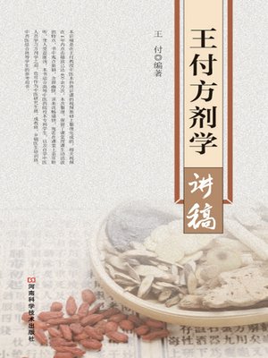 cover image of 王付方剂学讲稿